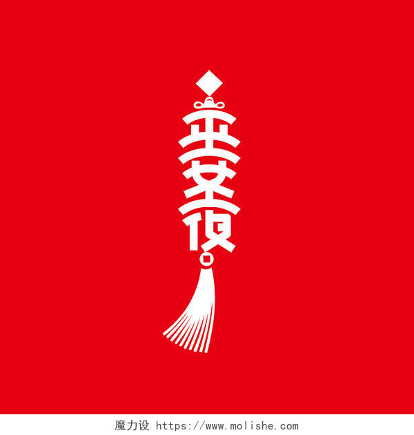 红色中国风平安夜简约字体设计